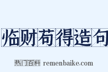 临财苟得造句是什么意思的图片